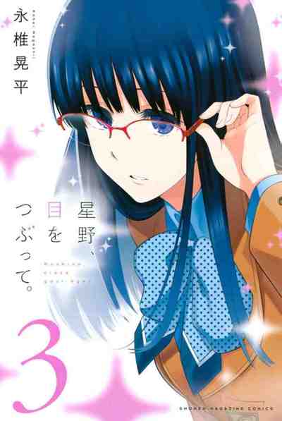 星野、目をつぶって。 3巻