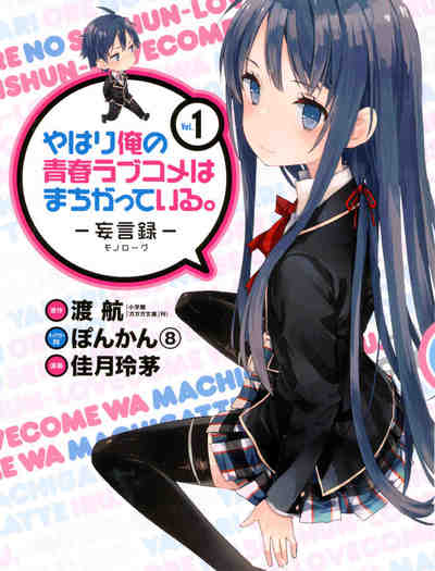 やはり俺の青春ラブコメはまちがっている。－妄言録－ 1巻