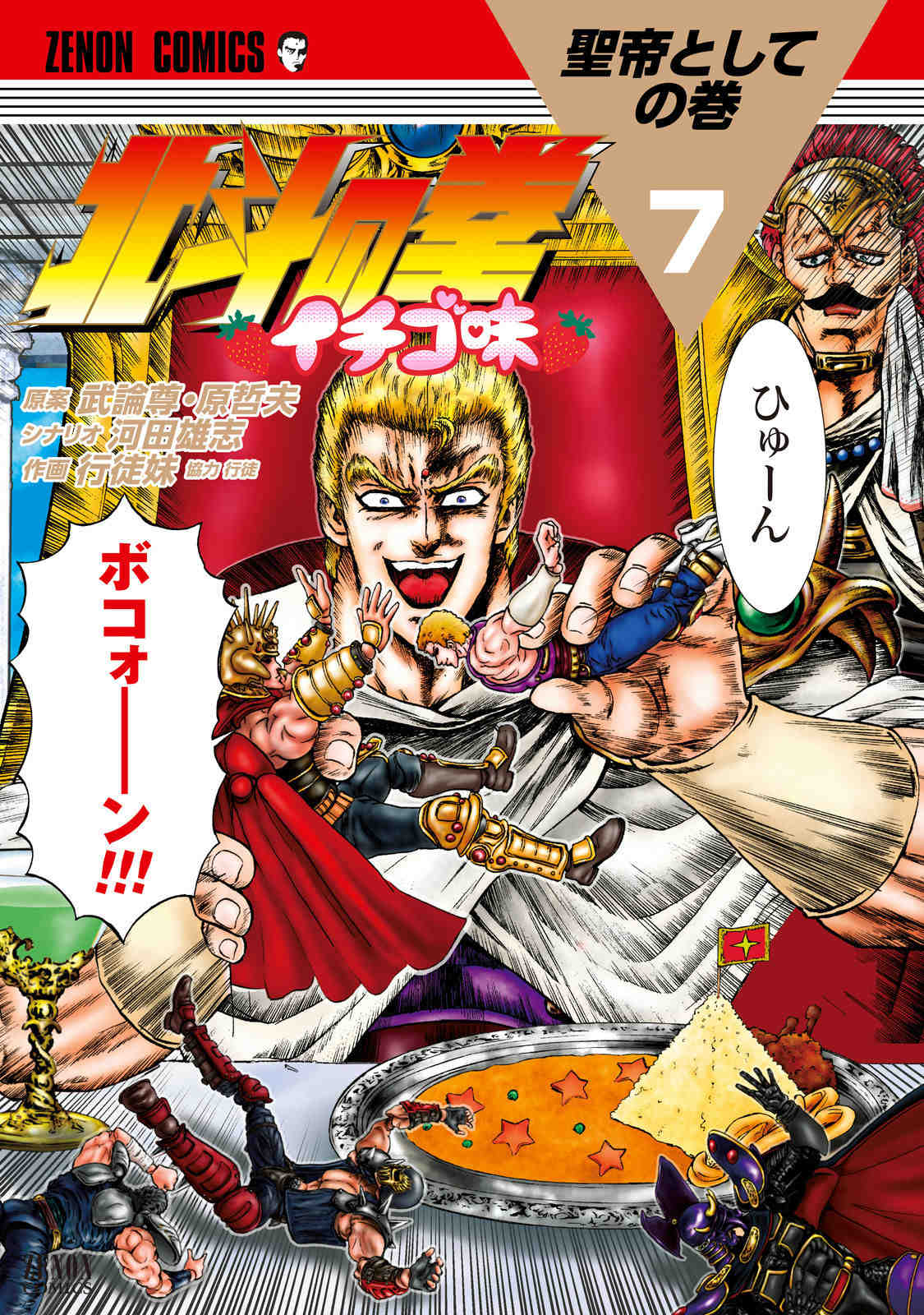 北斗の拳 イチゴ味 7巻
