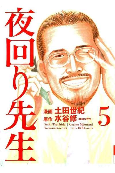 夜回り先生  5巻