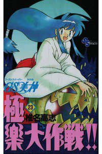 GS美神 極楽大作戦!!  23巻