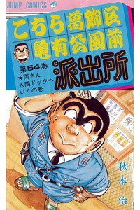 こちら葛飾区亀有公園前派出所 54巻
