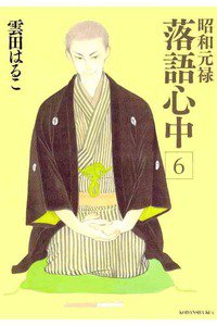 昭和元禄落語心中 6巻