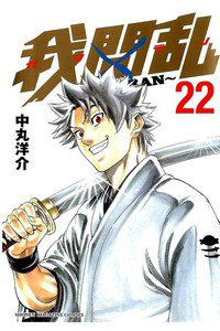 我間乱  GAMARAN  22巻