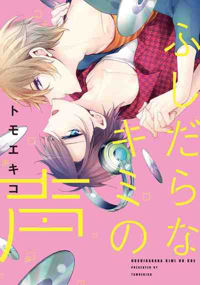 ふしだらなキミの声 1巻