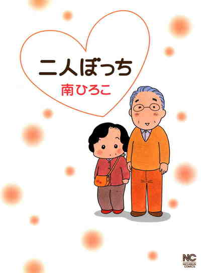 二人ぼっち 1巻