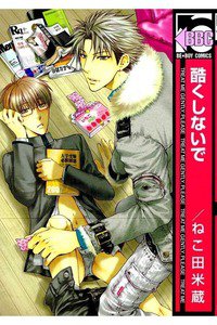 酷くしないで　1巻