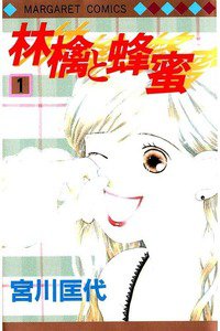 林檎と蜂蜜　1巻