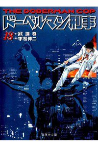 ドーベルマン刑事  18巻