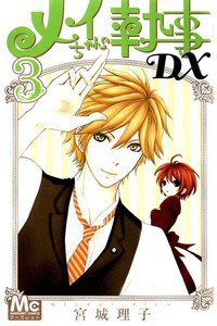 メイちゃんの執事DX 3巻