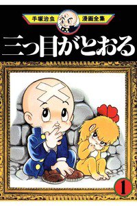 三つ目がとおる　1巻