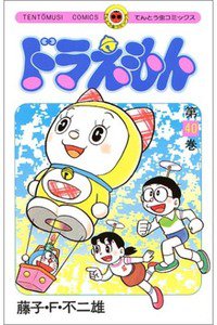 ドラえもん　40巻