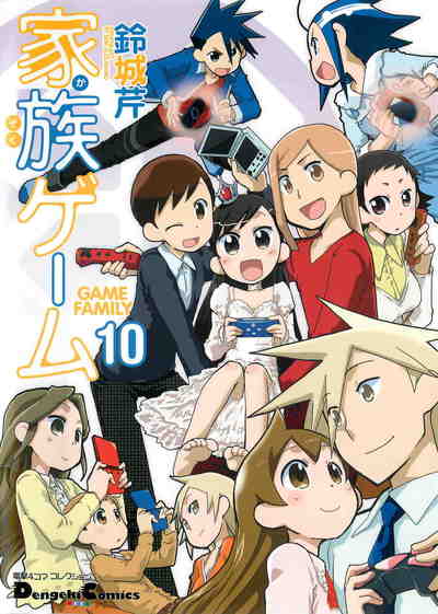 家族ゲーム 10巻