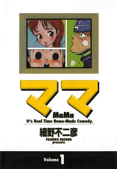 ママ (ヤングサンデーコミックス ワイド版) 1巻