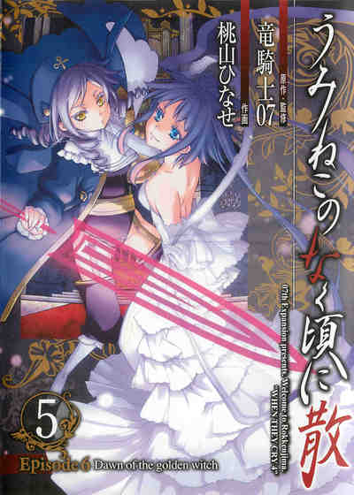 うみねこのなく頃に散 Episode6:Dawn of the golden witch 5巻