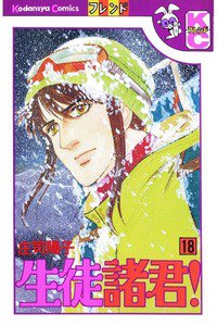 生徒諸君! 18巻