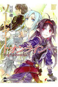 ソードアート・オンライン　7巻