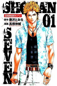 SHONANセブン  1巻