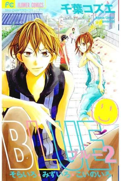 BLUE(ブルー) 2巻