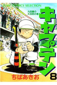 キャプテン 8巻