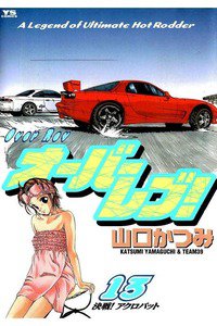 オーバーレブ！  13巻