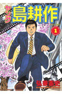 ヤング島耕作 1巻