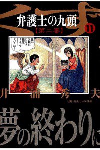 弁護士のくず 第二審 11巻