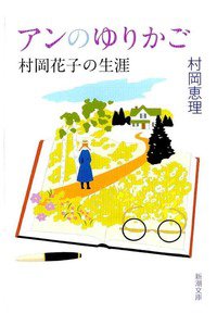 アンのゆりかご―村岡花子の生涯