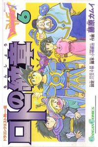 ロトの紋章  ドラゴンクエスト列伝 6巻