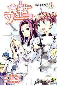 食戟のソーマ 9巻