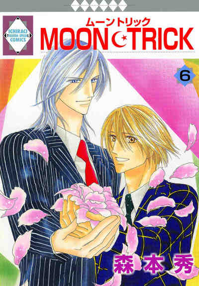 MOON･TRICK 6巻
