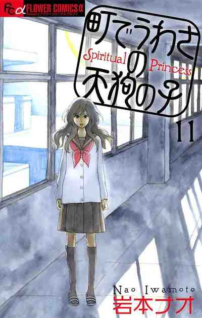 町でうわさの天狗の子 11巻