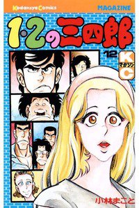 1・2の三四郎 12巻