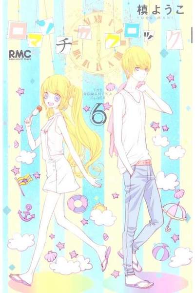 ロマンチカ クロック 6巻