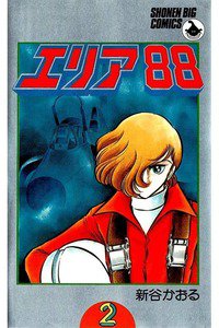 エリア88 2巻