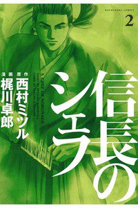 信長のシェフ 2巻