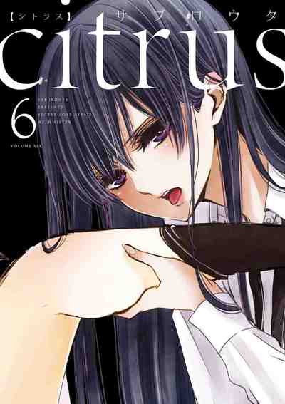 citrus  6巻