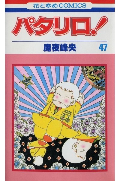 パタリロ! 47巻