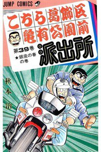 こちら葛飾区亀有公園前派出所 39巻