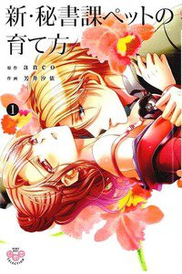 新・秘書課ペットの育て方 1巻