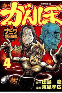 がんぼ 悪道編 4巻
