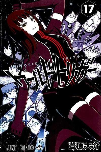 ワールドトリガー  17巻