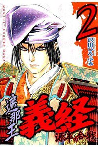 遮那王 義経 源平の合戦  2巻