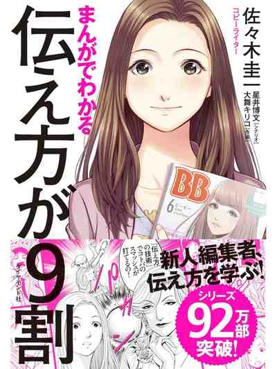 まんがでわかる　伝え方が９割