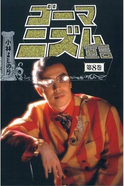 ゴーマニズム宣言  8巻