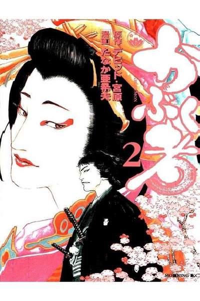 かぶく者 2巻