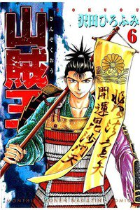 山賊王  6巻