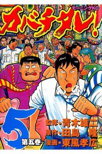 カバチタレ! 5巻