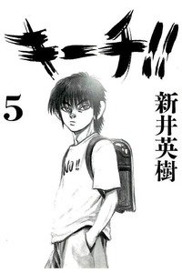 キーチ!! 5巻