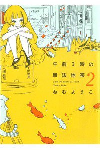 午前3時の無法地帯　2巻